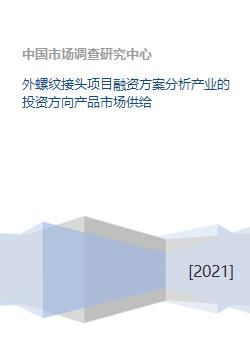 外螺纹接头项目融资方案与投资市场分析