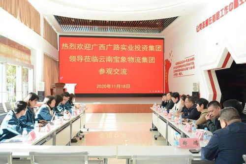 交流互鉴共谋发展——广西广路实业投资集团领导一行莅临宝象物流集团参观考察并洽谈项目投资合作