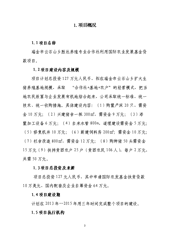 ◆◆养殖专业合作社利用国际农发基金项目投资立项资金申请报告.doc-资源下载
