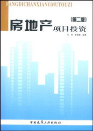 房地产项目投资与实业投资 比较与策略